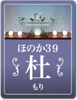 ほのか39 杜