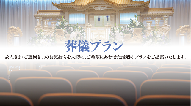 葬儀プラン