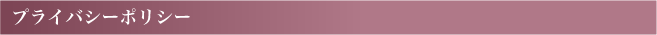 プライバシーポリシー