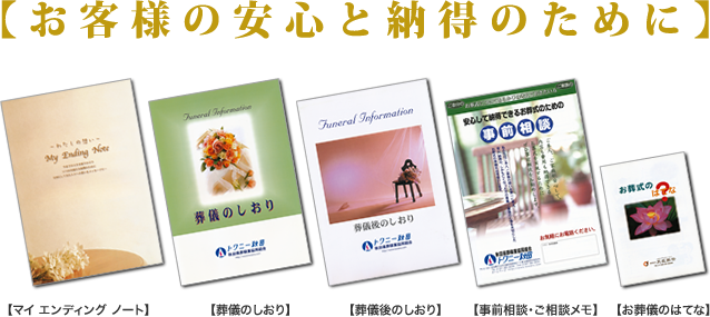お客様の安心と納得のために