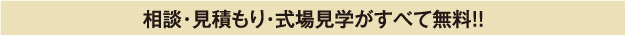 相談・見積り・式場見学がすべて無料