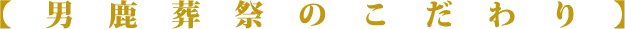 男鹿葬祭のこだわり