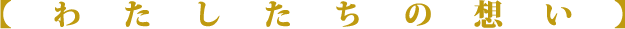 わたしたちの想い