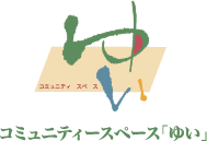 コミュニティースペース「ゆい」