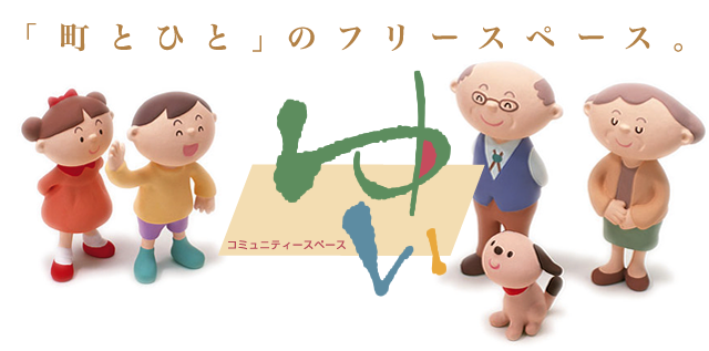 コミュニティースペース「ゆい」